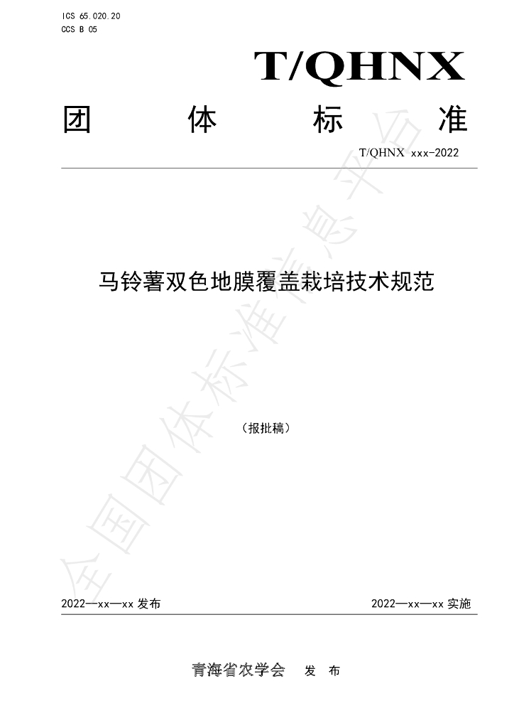 T/QHNX 031-2022 标准预览