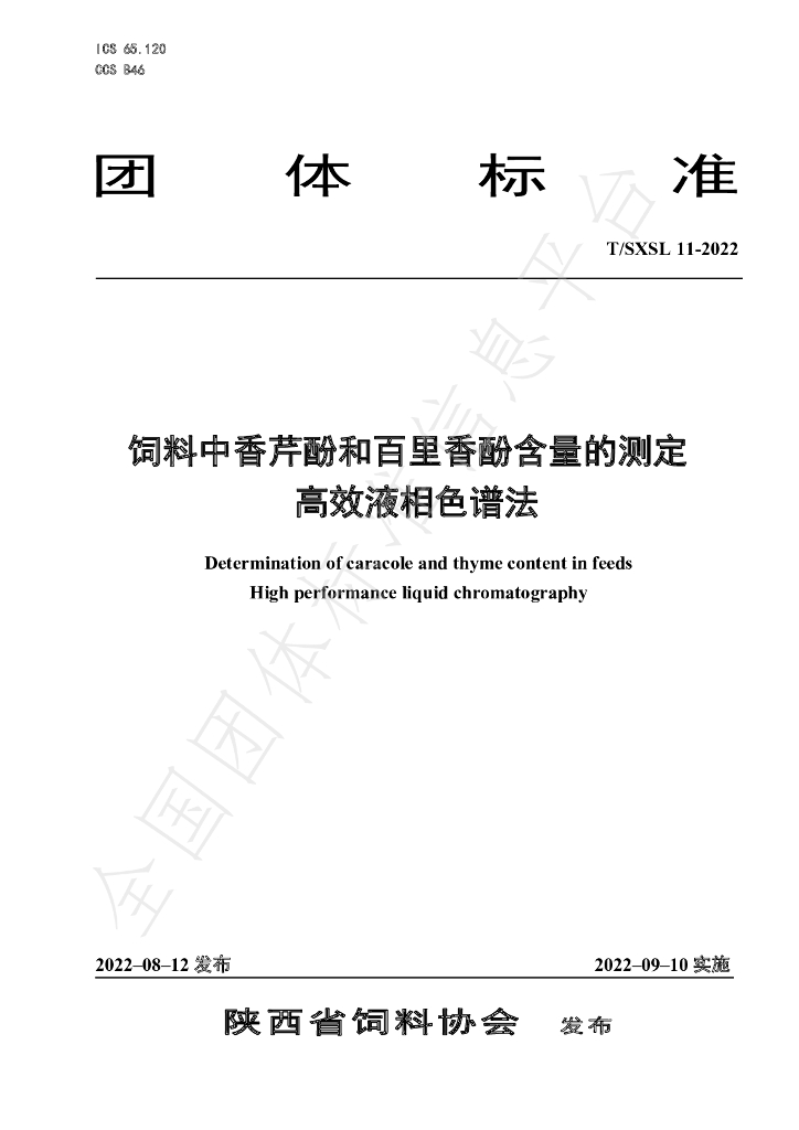 T/SXSL 11-2022 标准预览