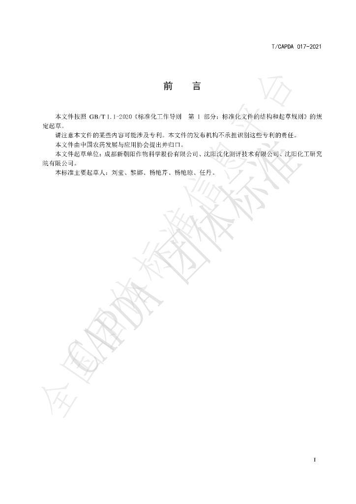 T/CAPDA 017-2021 标准预览