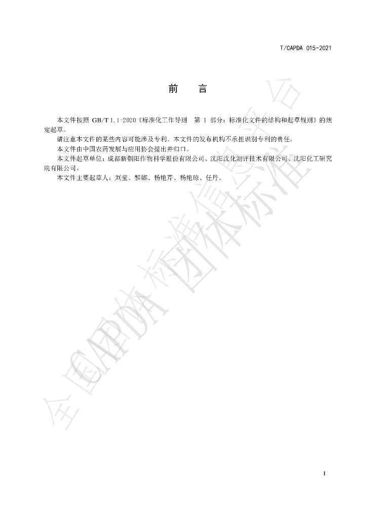 T/CAPDA 015-2021 标准预览