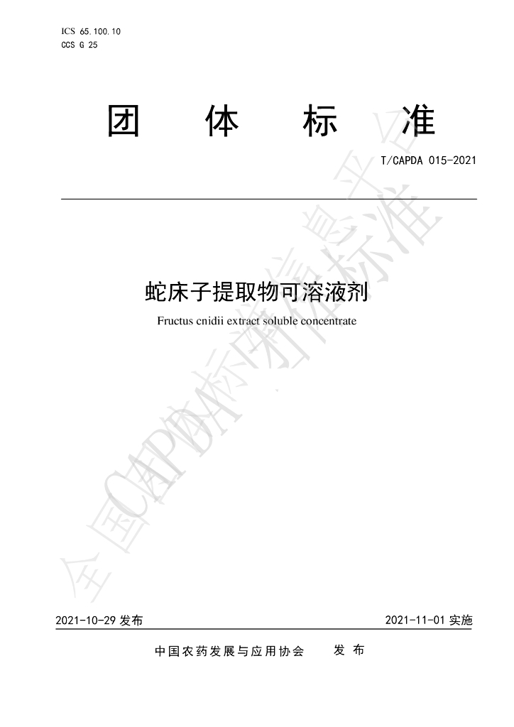 T/CAPDA 015-2021 标准预览