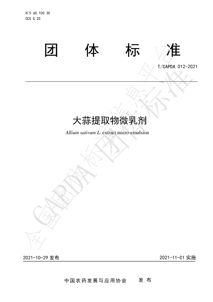 T/CAPDA 012-2021 标准预览