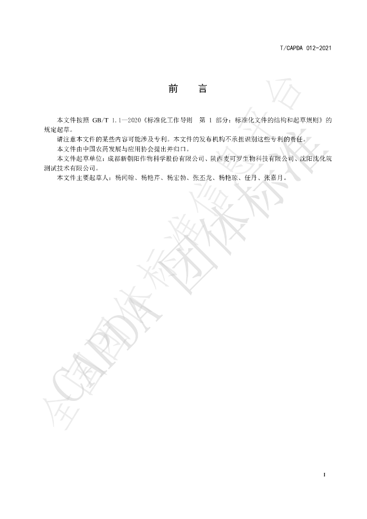 T/CAPDA 012-2021 标准预览