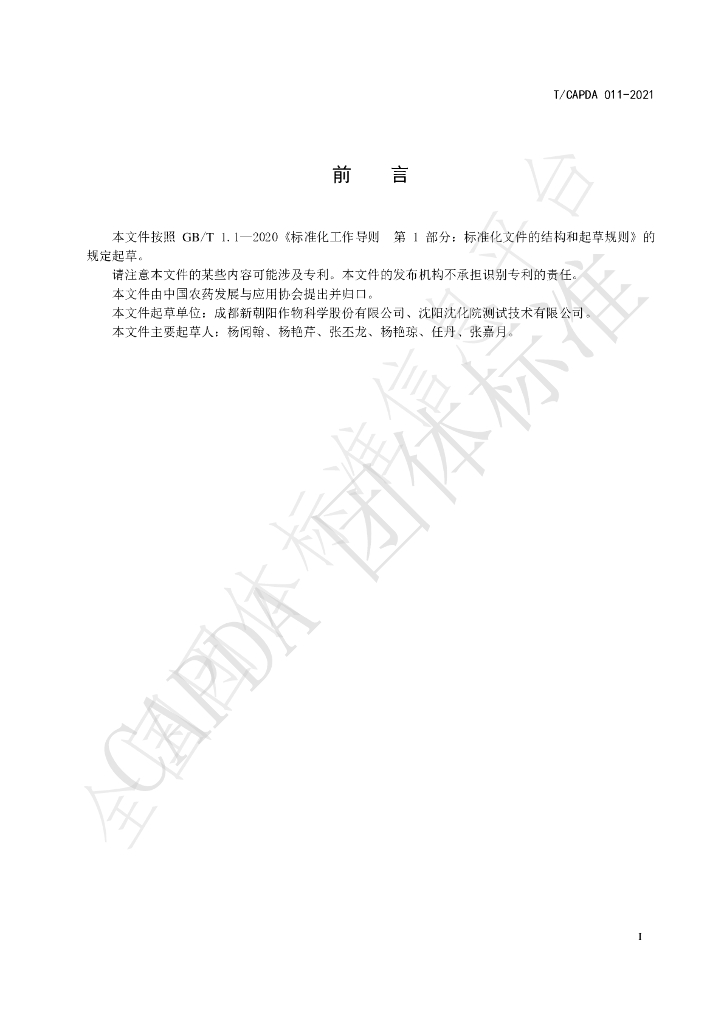 T/CAPDA 011-2021-2021 标准预览