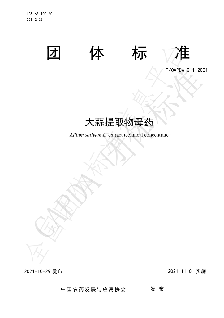 T/CAPDA 011-2021-2021 标准预览