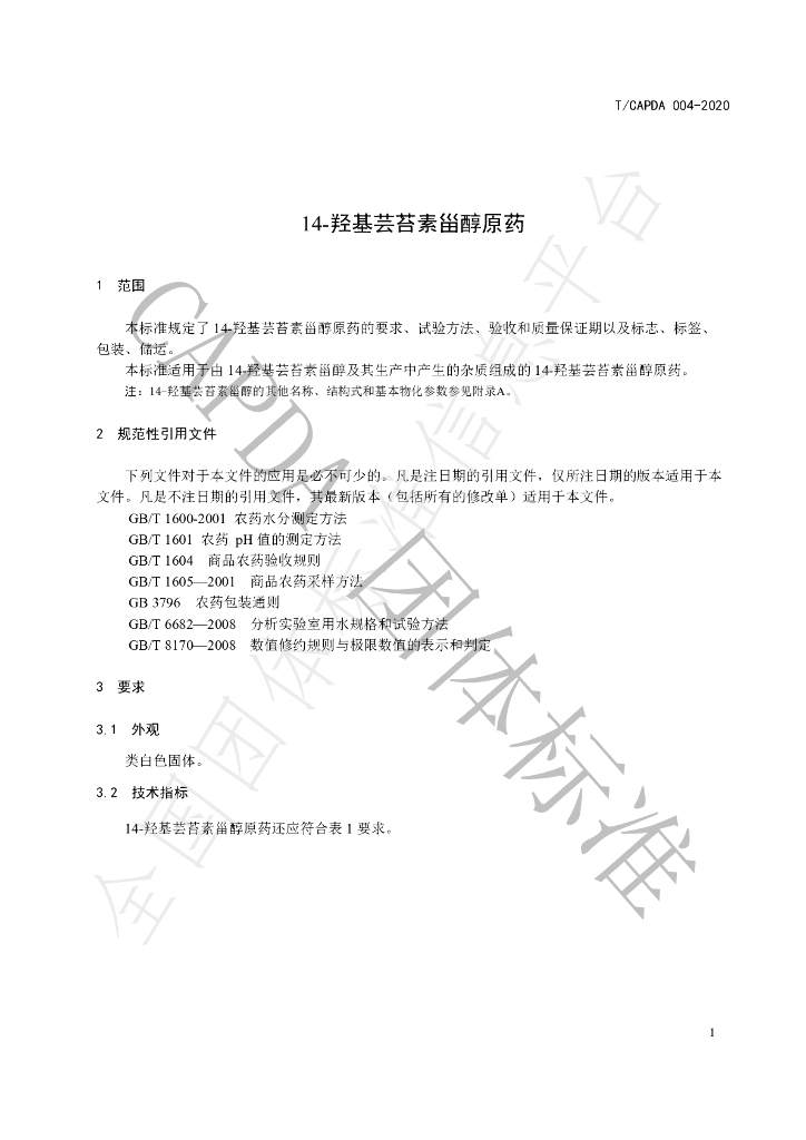 T/CAPDA 004-2020 标准预览