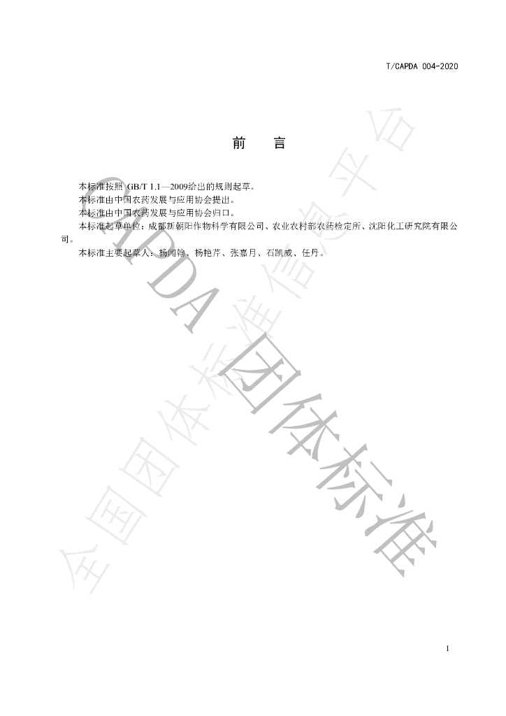 T/CAPDA 004-2020 标准预览