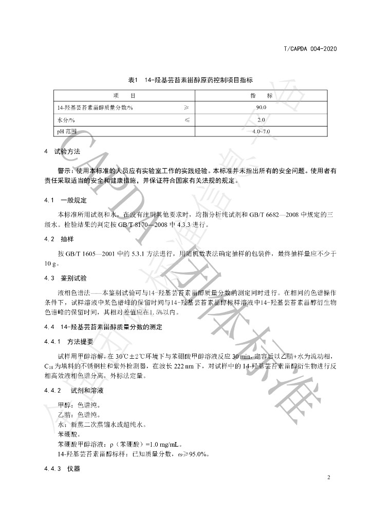 T/CAPDA 004-2020 标准预览