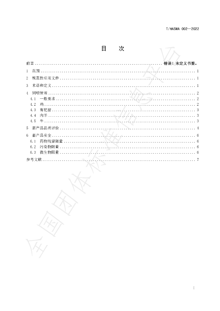 T/HNSMA 002-2022 标准预览