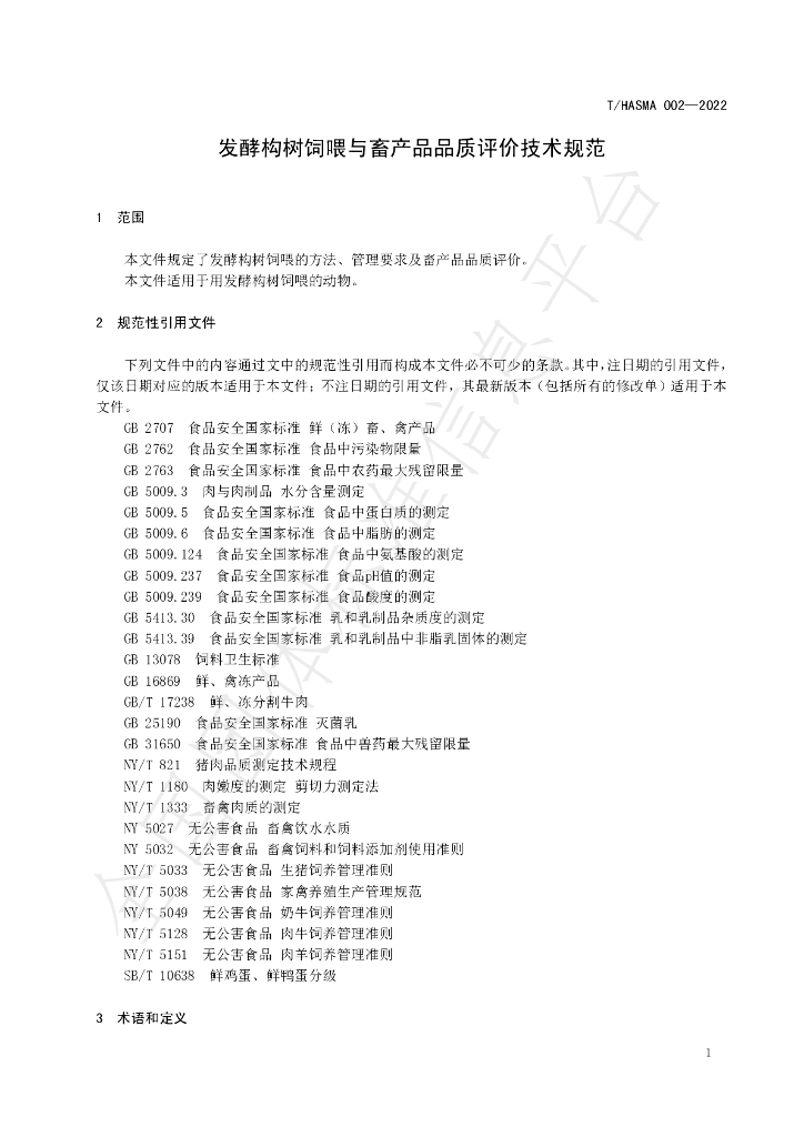 T/HNSMA 002-2022 标准预览