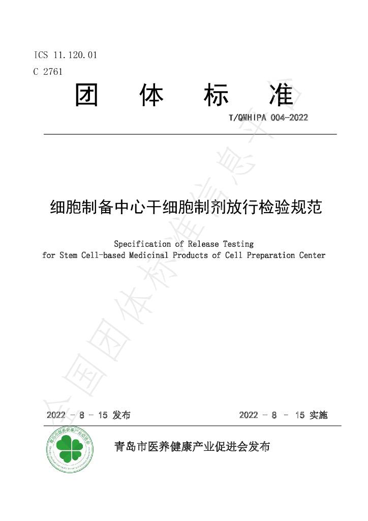 T/QMHIPA 004-2022 标准预览