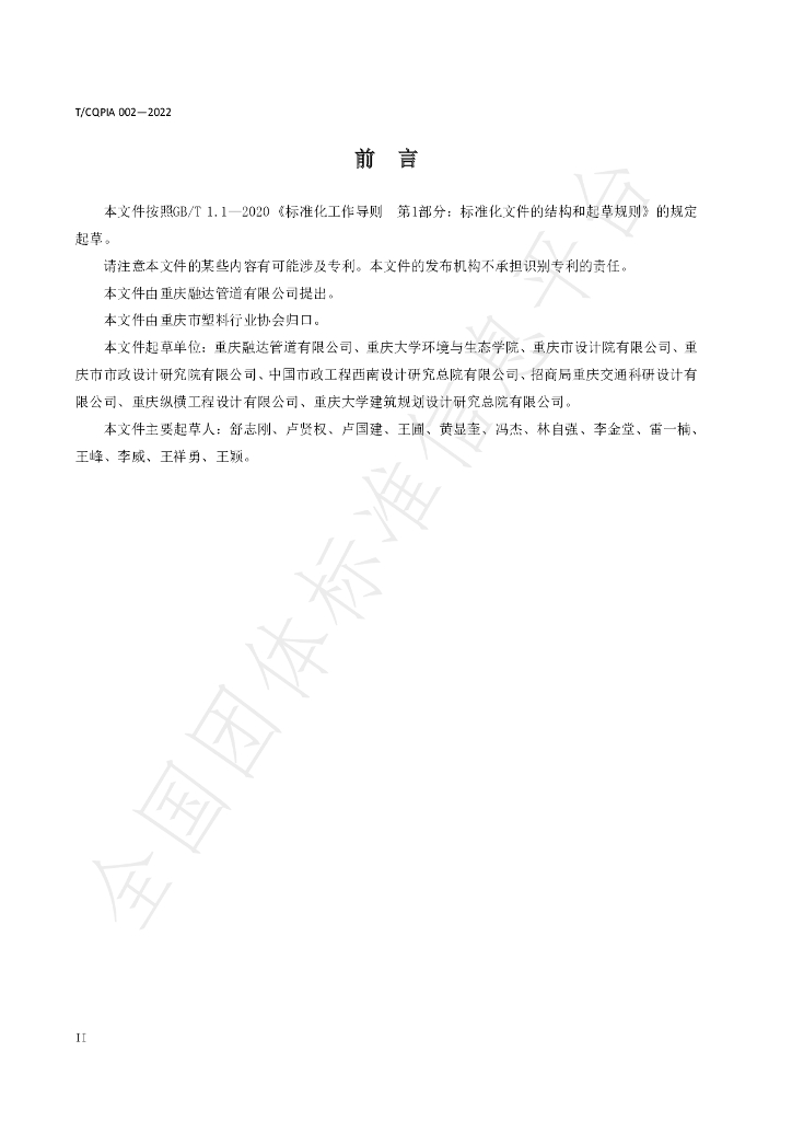 T/CQPIA 002-2022 标准预览
