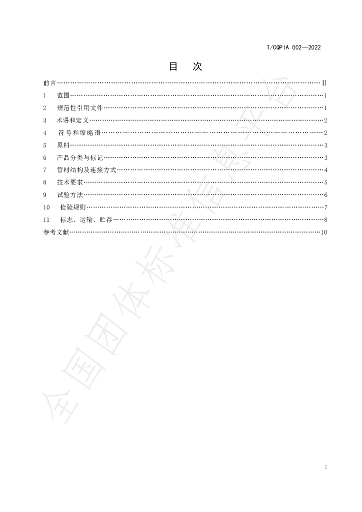 T/CQPIA 002-2022 标准预览