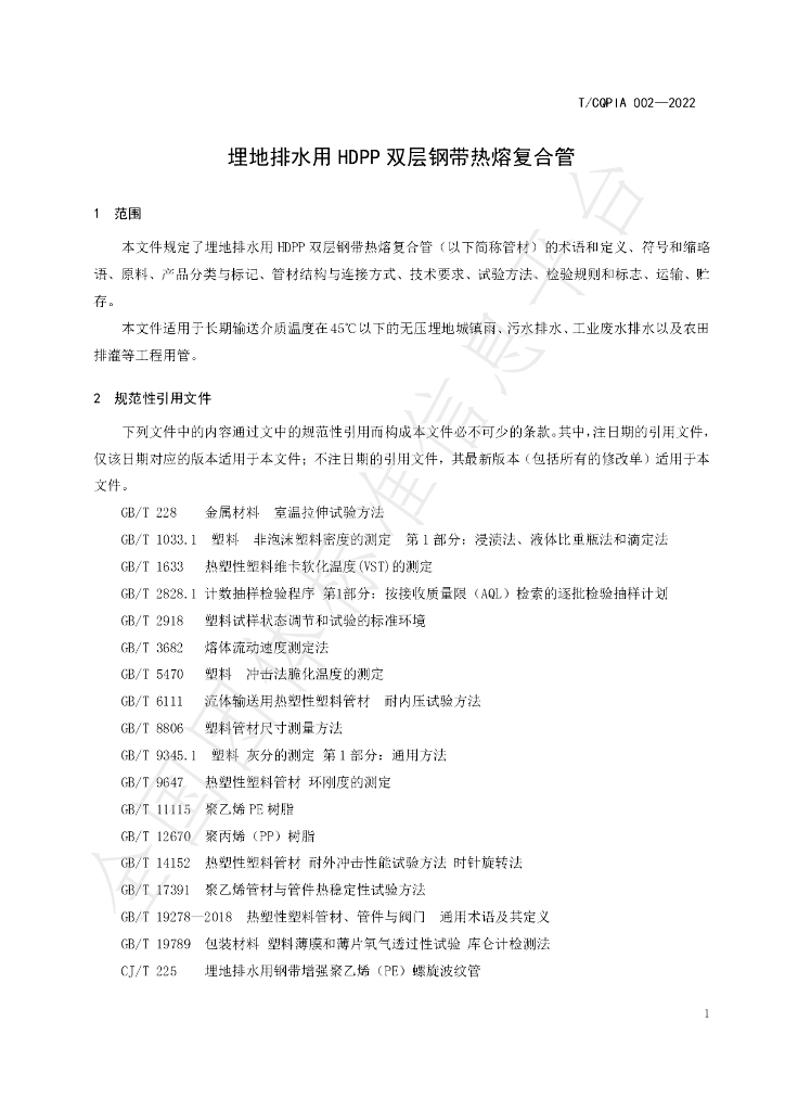 T/CQPIA 002-2022 标准预览