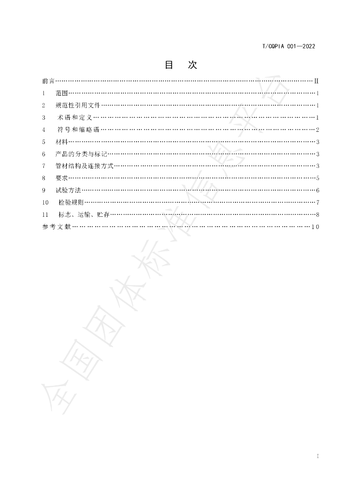T/CQPIA 001-2022 标准预览