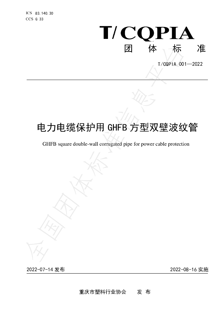 T/CQPIA 001-2022 标准预览