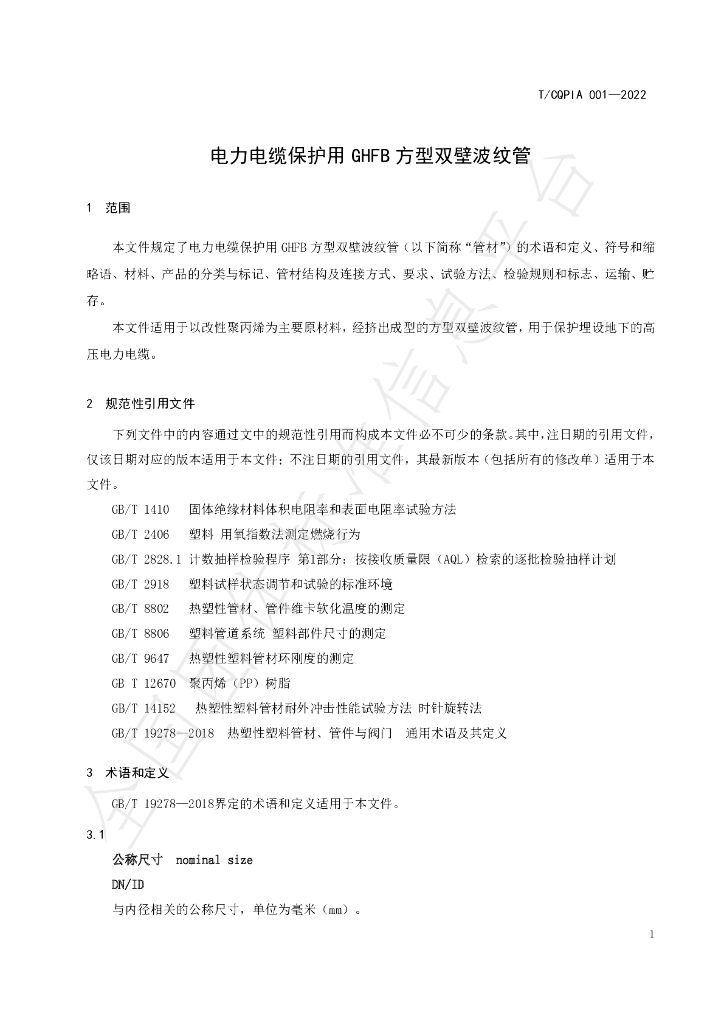 T/CQPIA 001-2022 标准预览