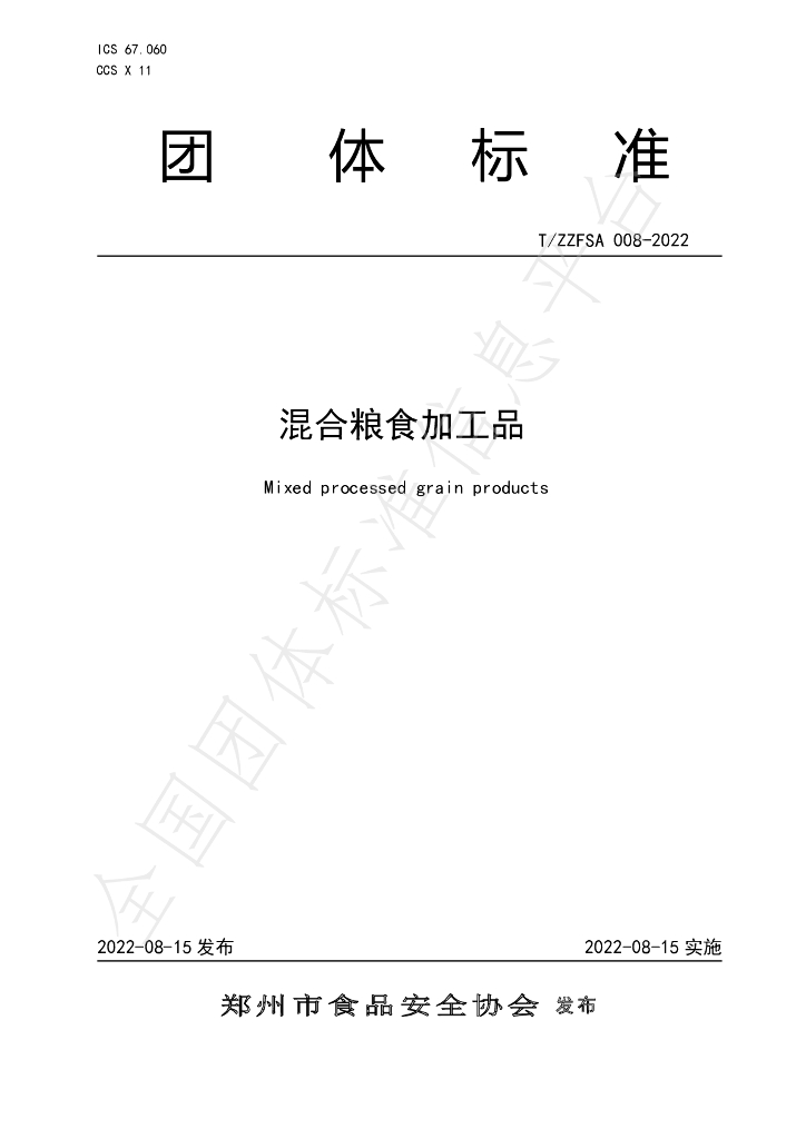 T/ZZFSA 008-2022 标准预览