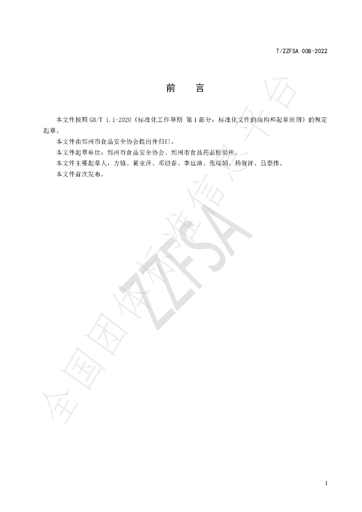 T/ZZFSA 008-2022 标准预览
