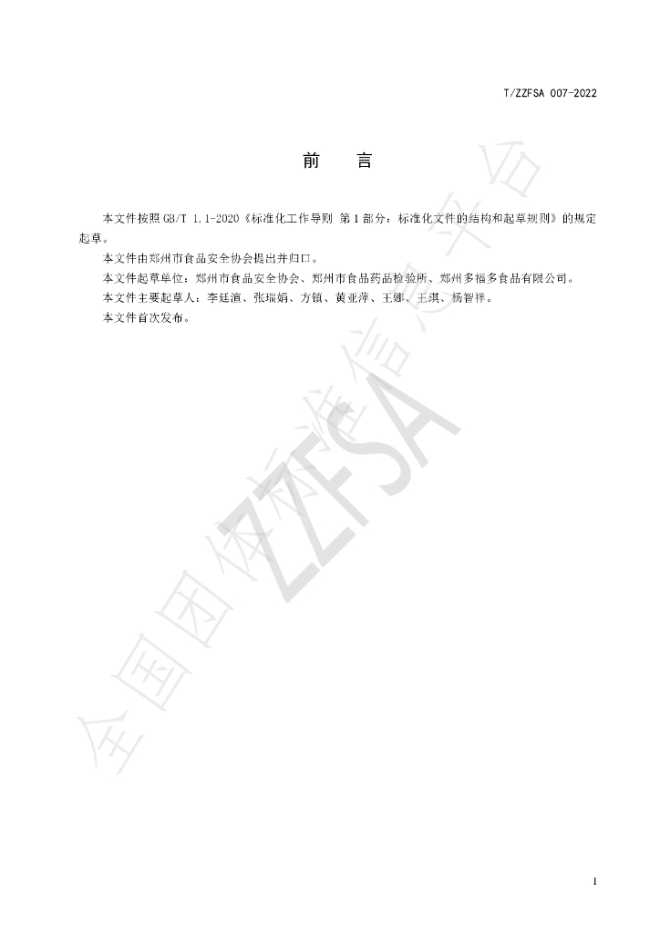 T/ZZFSA 007-2022 标准预览
