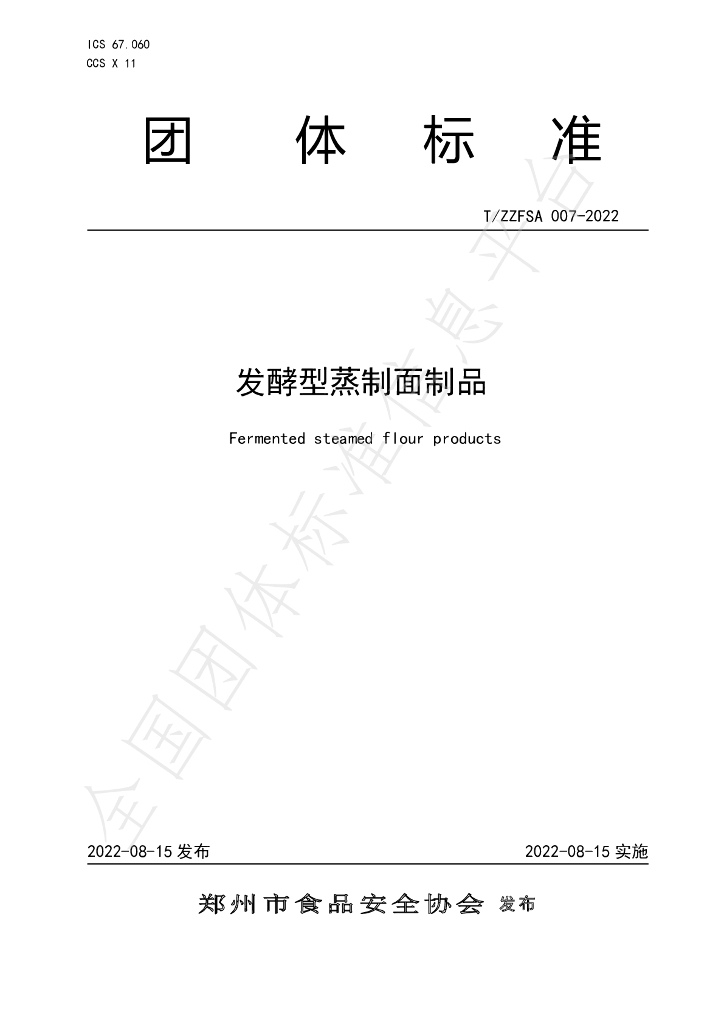T/ZZFSA 007-2022 标准预览