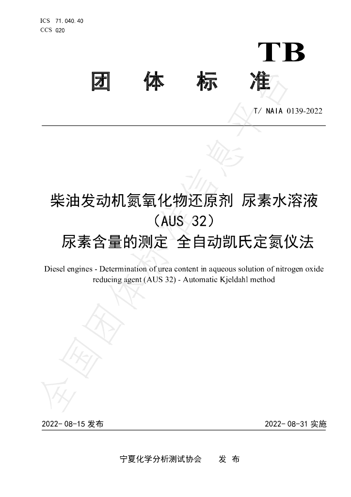 T/NAIA 0139-2022 标准预览