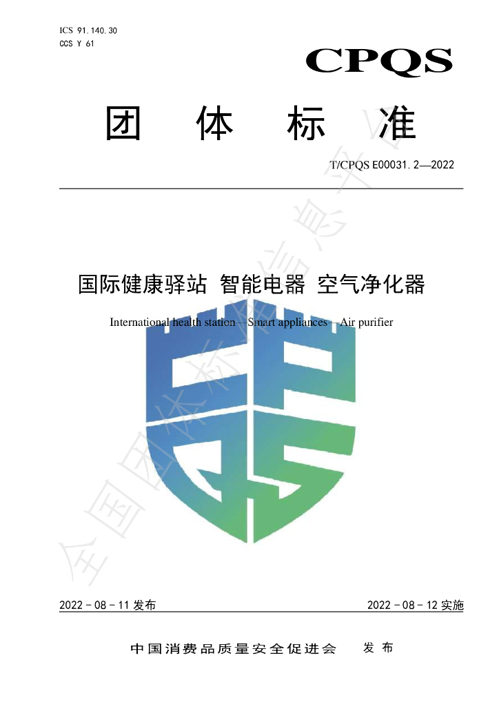 T/CPQS E00031.2-2022 标准预览