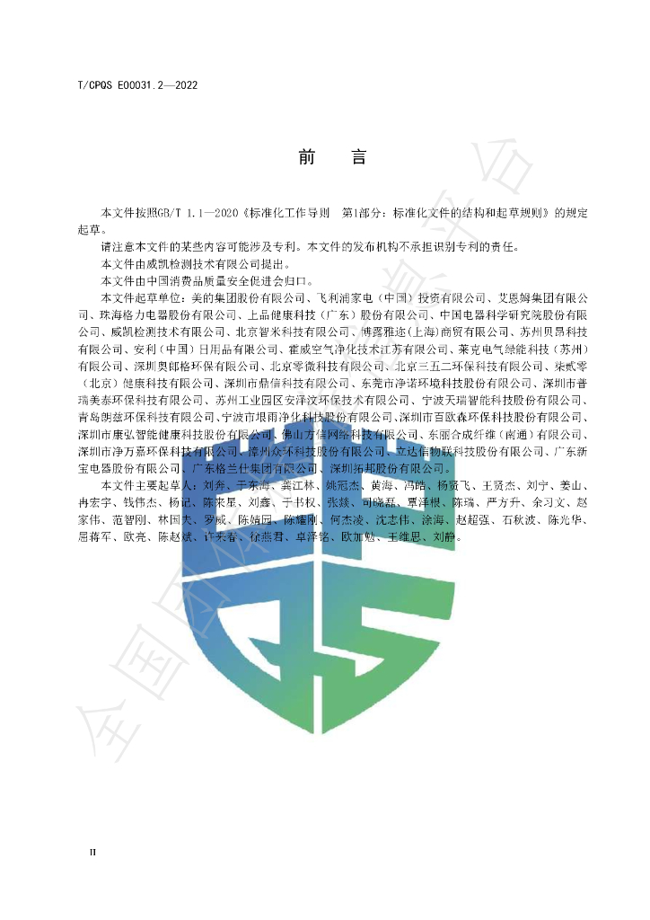 T/CPQS E00031.2-2022 标准预览