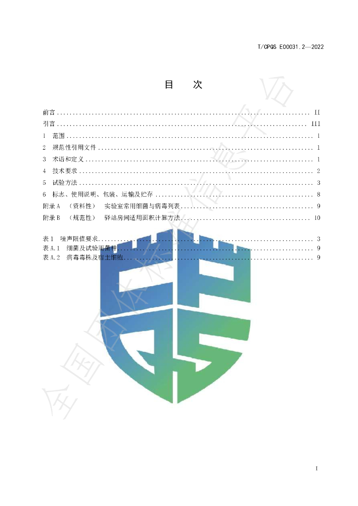 T/CPQS E00031.2-2022 标准预览