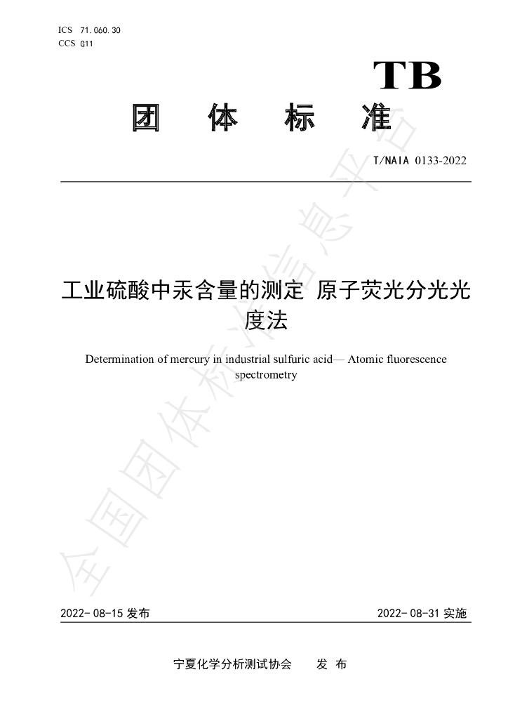 T/NAIA 0133-2022 标准预览