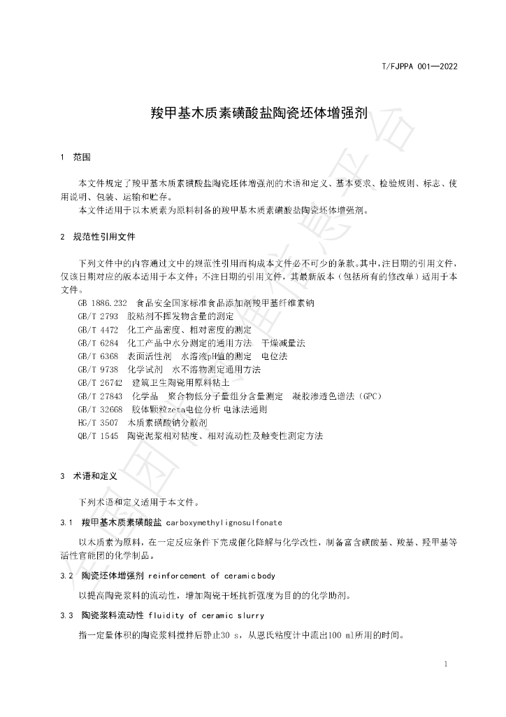 T/FJPPA 001-2022 标准预览