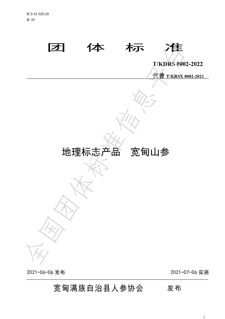 T/KDRS 0002-2022 标准预览