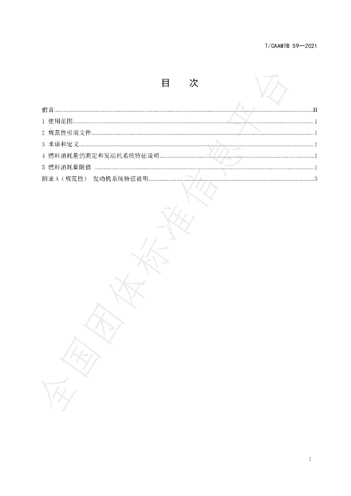 T/CAAMTB 59-2021 标准预览