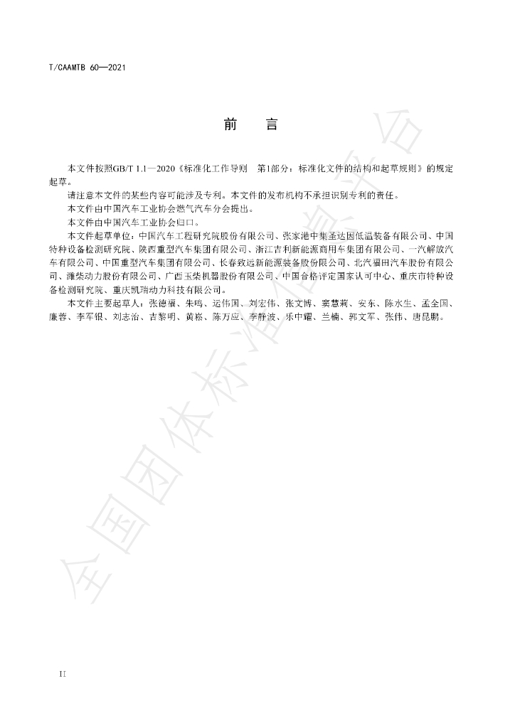 T/CAAMTB 60-2021 标准预览