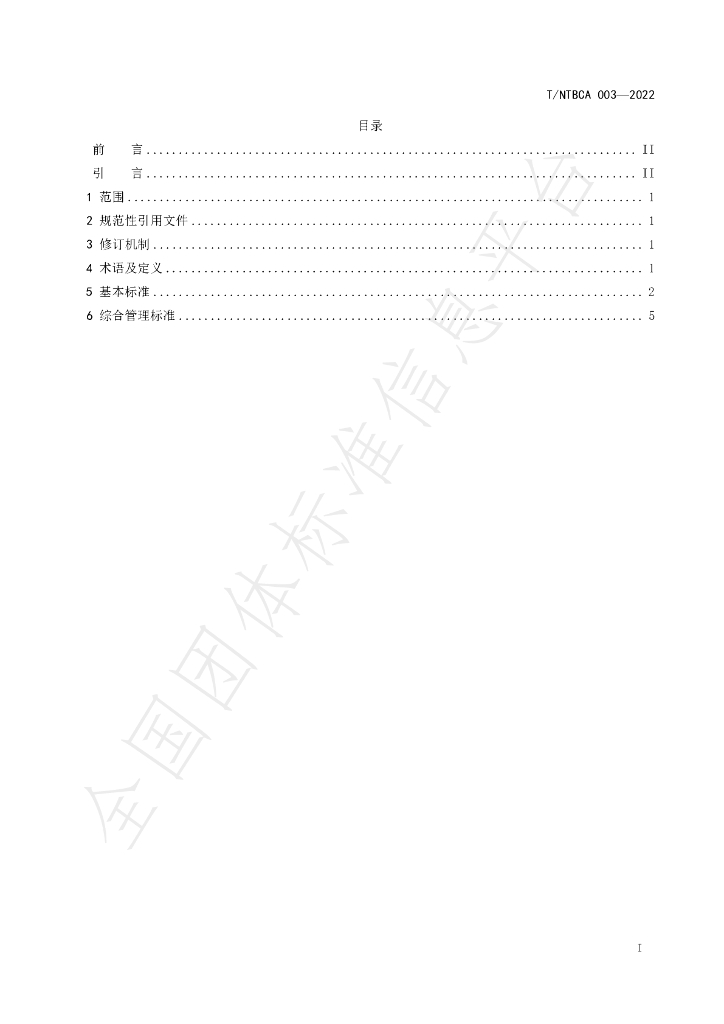 T/NTBCA 003-2022 标准预览