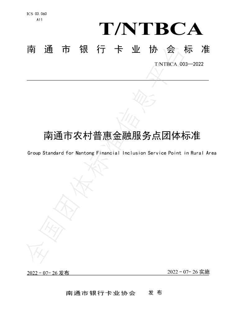 T/NTBCA 003-2022 标准预览