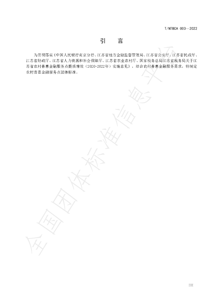 T/NTBCA 003-2022 标准预览