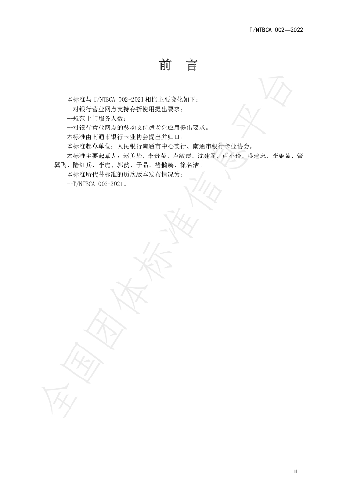 T/NTBCA 002-2022 标准预览