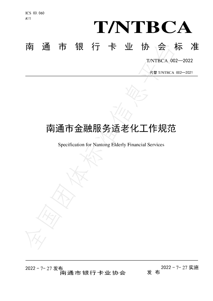 T/NTBCA 002-2022 标准预览