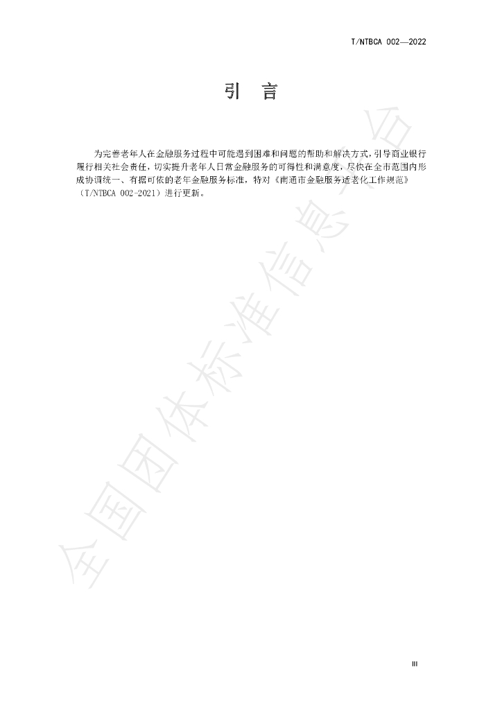 T/NTBCA 002-2022 标准预览