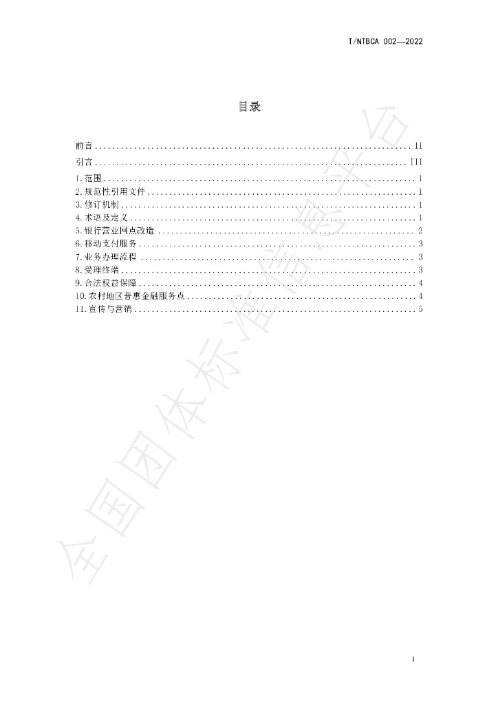 T/NTBCA 002-2022 标准预览