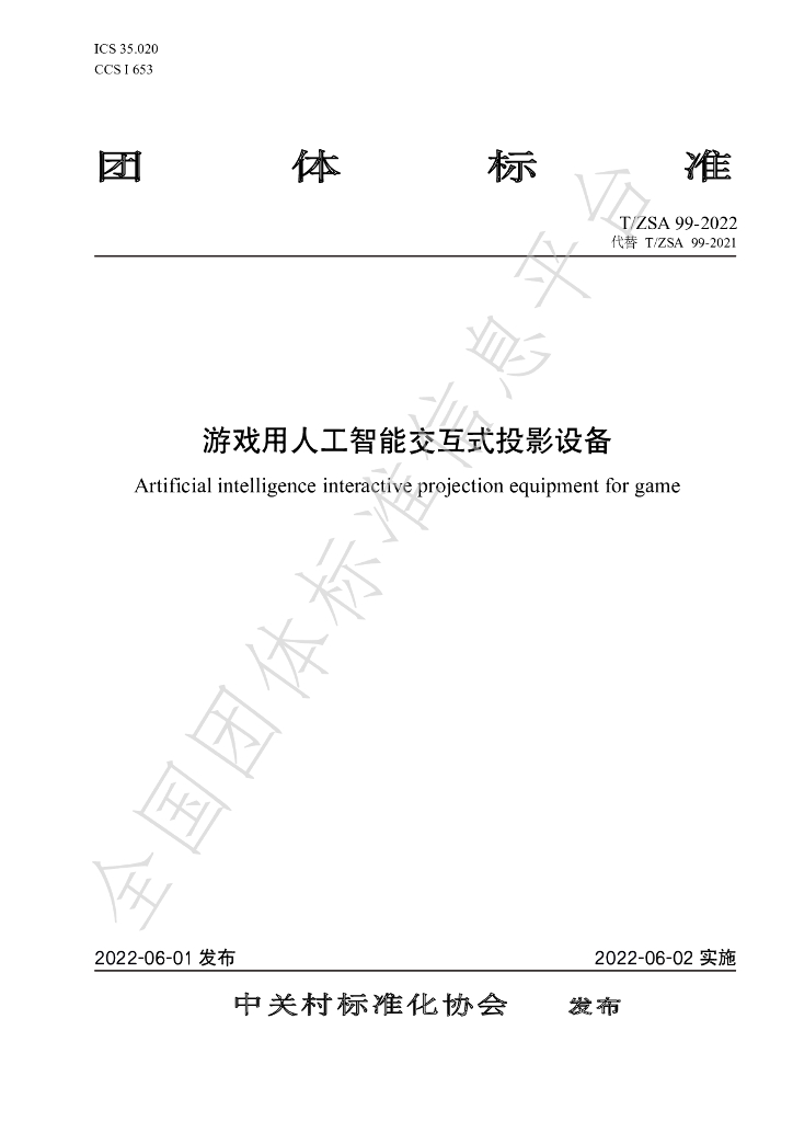 T/ZSA 99-2022 标准预览