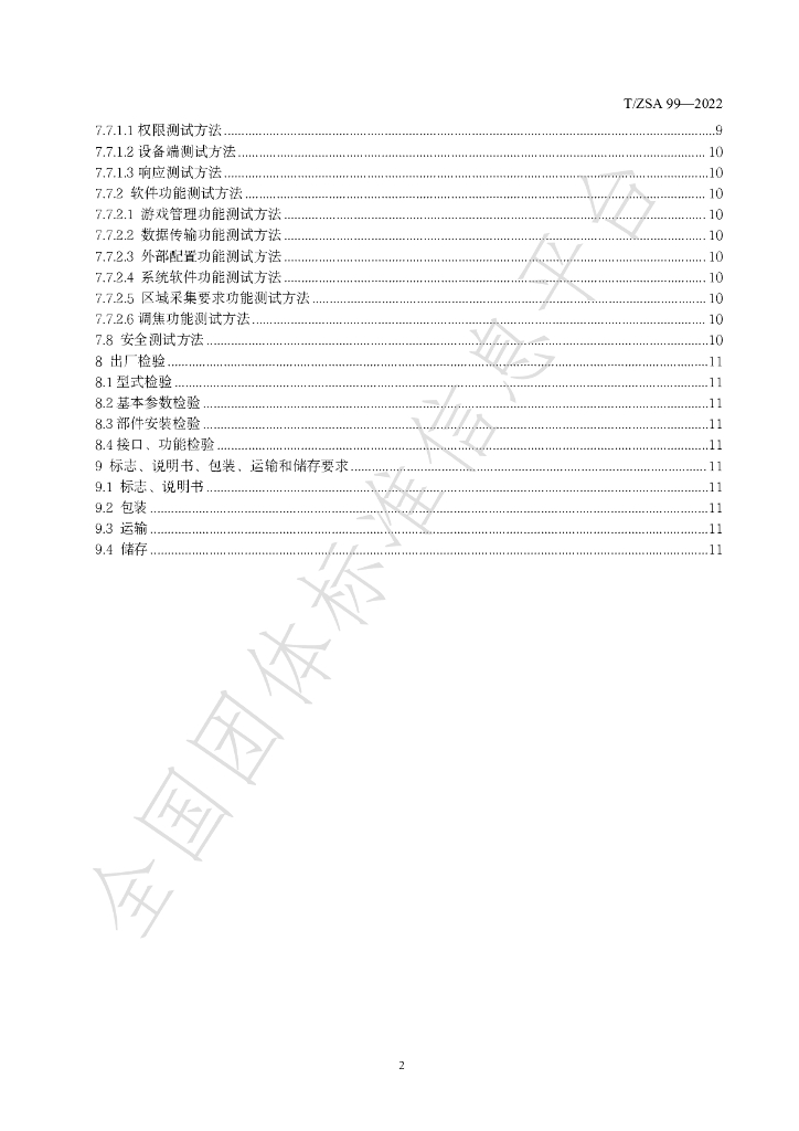 T/ZSA 99-2022 标准预览