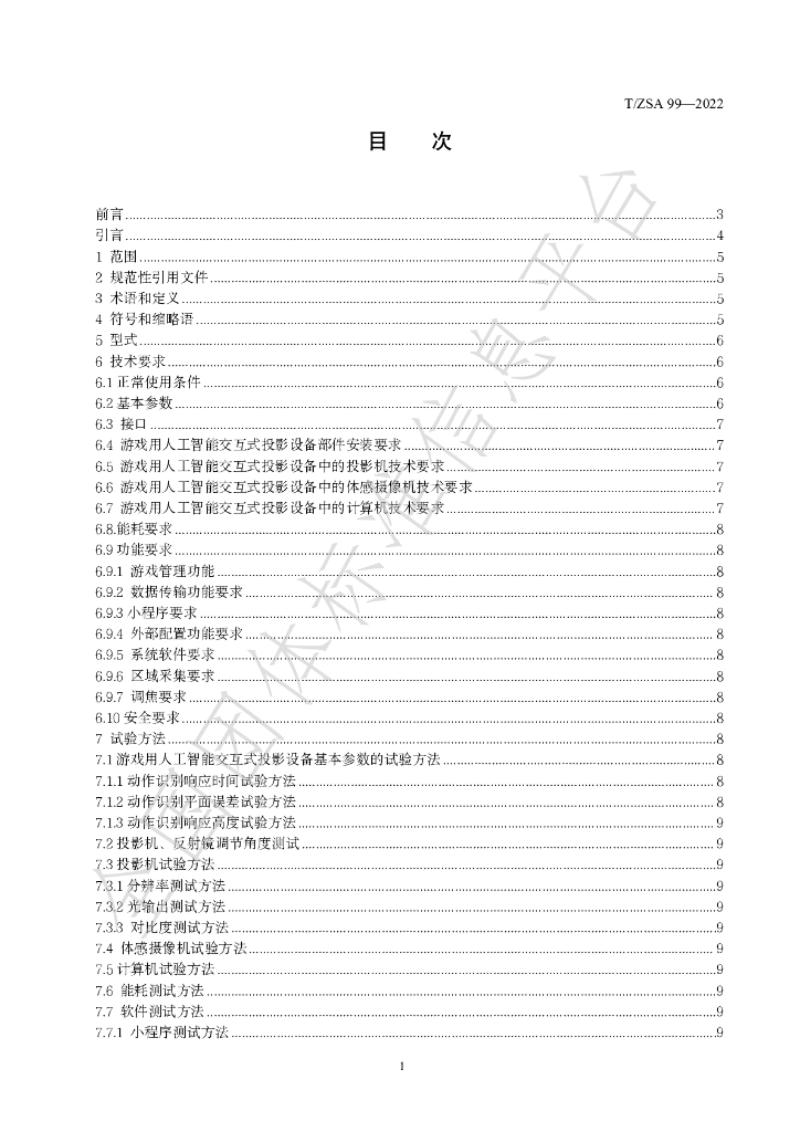 T/ZSA 99-2022 标准预览