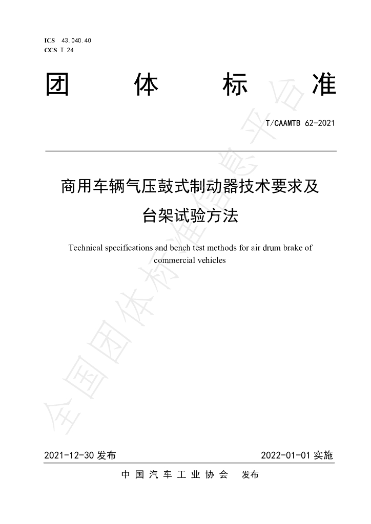 T/CAAMTB 62-2021 标准预览