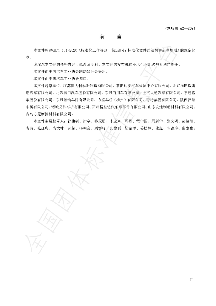 T/CAAMTB 62-2021 标准预览