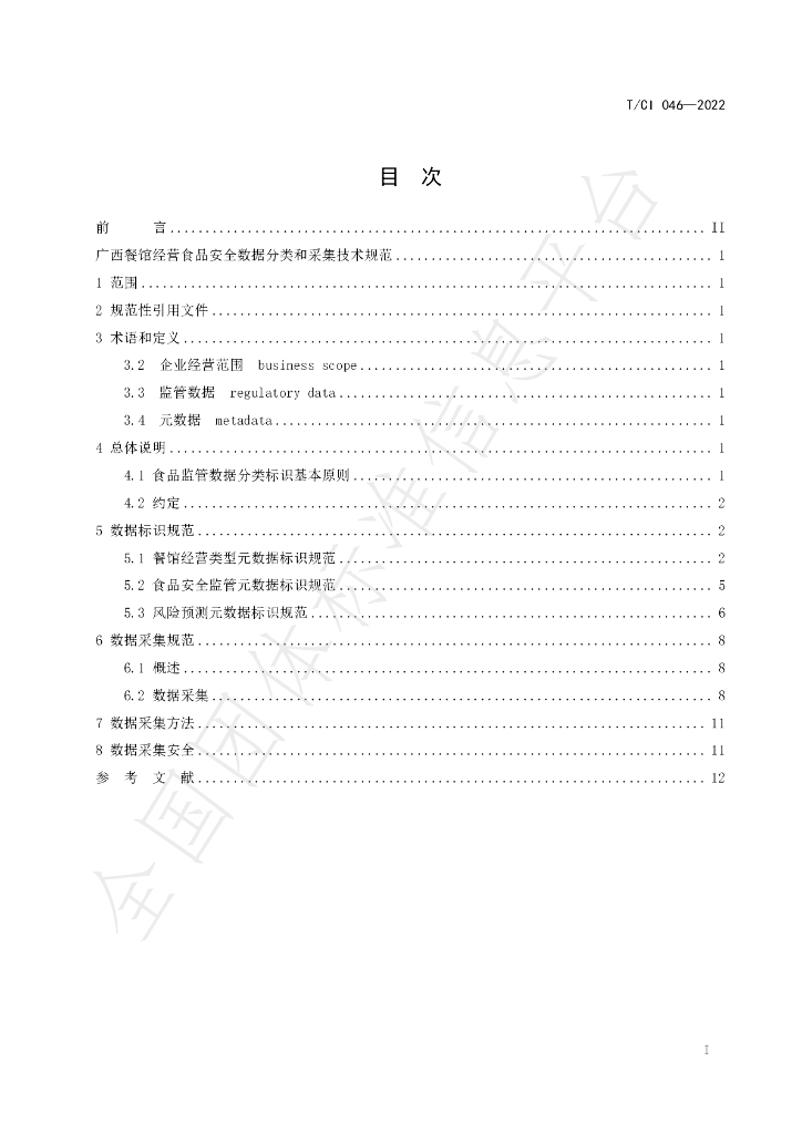T/CI 046-2022 标准预览