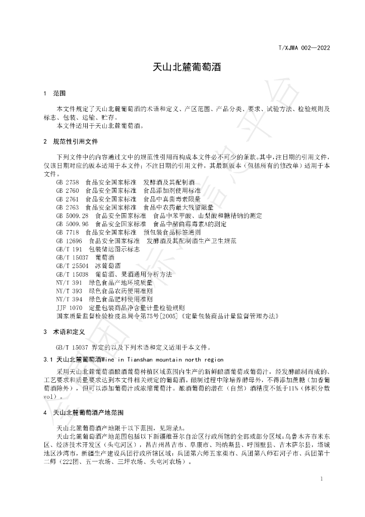 T/XJWA 002-2022 标准预览