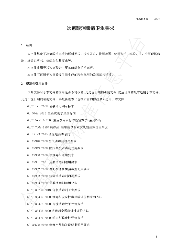 T/SDA 001-2022 标准预览