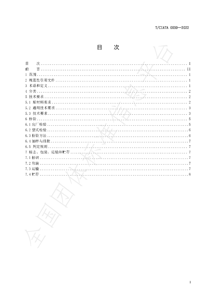 T/CIATA 0039-2022 标准预览